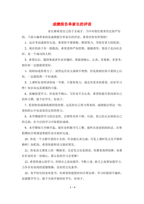 成绩报告单家长的评语