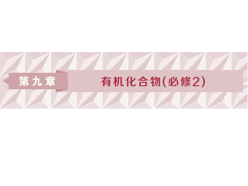 2019届高三化学一轮复习人教版课件：认识有机化合物——主要的烃(87张)