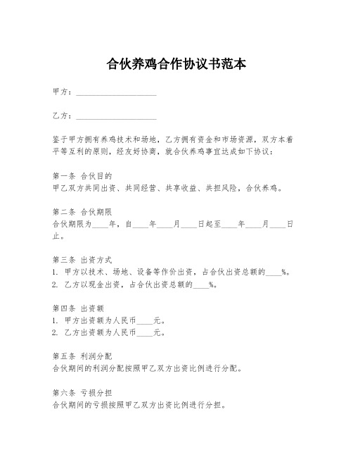 合伙养鸡合作协议书范本