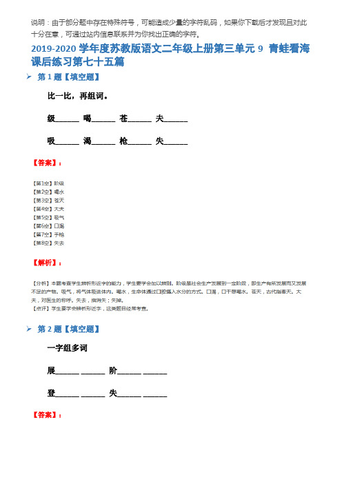 2019-2020学年度苏教版语文二年级上册第三单元9 青蛙看海课后练习第七十五篇