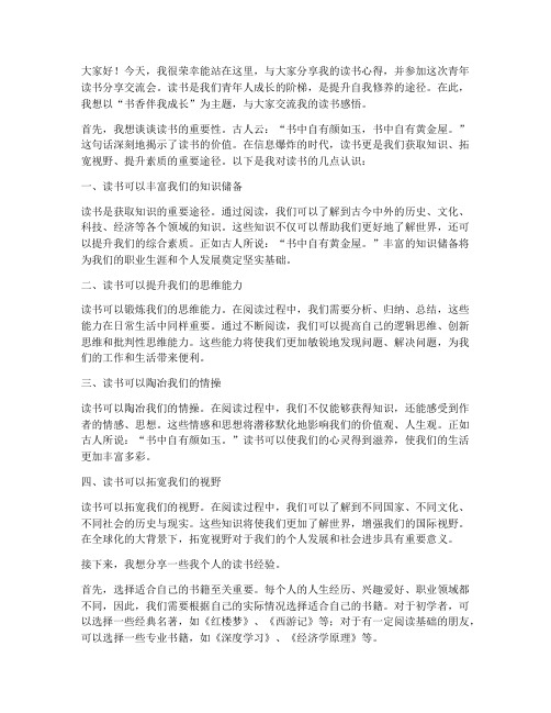 青年读书分享交流会发言稿