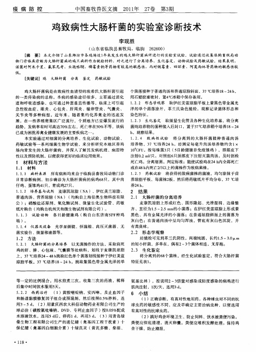 鸡致病性大肠杆菌的实验室诊断技术