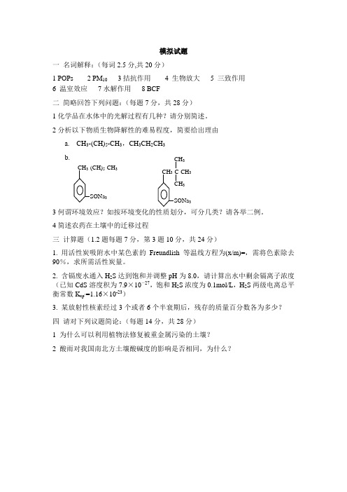 考研环境化学考试题6