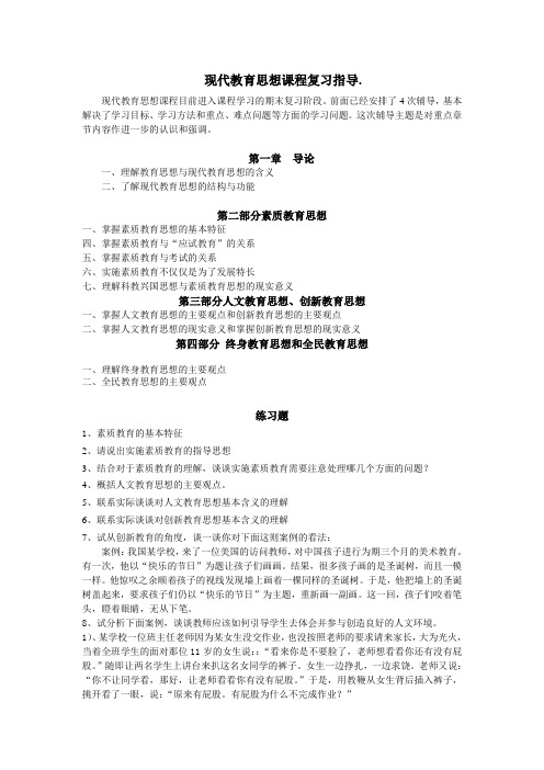 现代教育思想课程复习指导