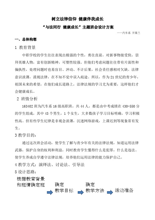 《与法同行 健康成长》主题班会设计方案(精品文档)