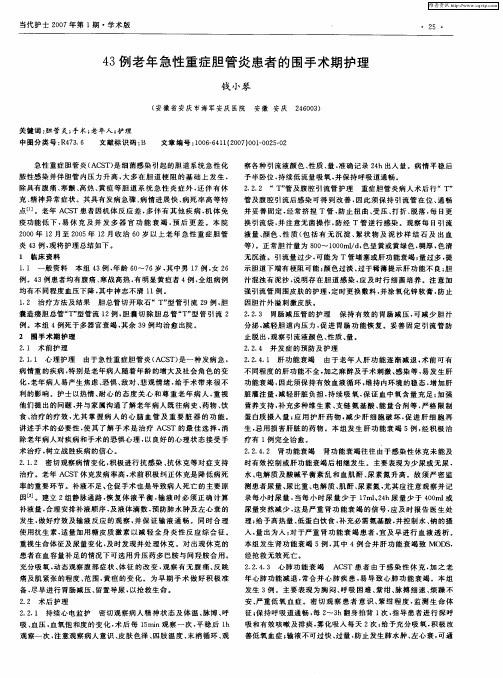 43例老年急性重症胆管炎患者的围手术期护理