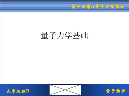 量子力学基础