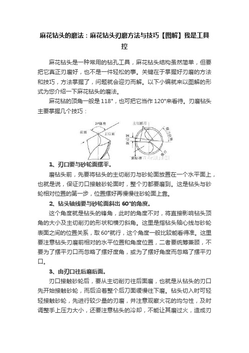 麻花钻头的磨法：麻花钻头刃磨方法与技巧【图解】我是工具控