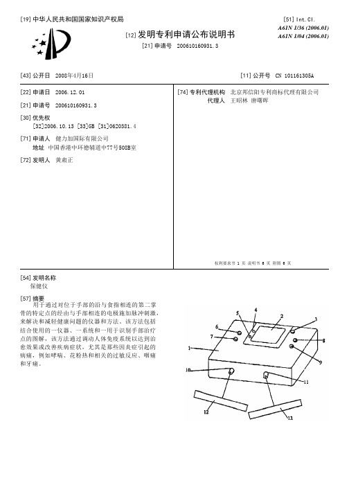 保健仪[发明专利]