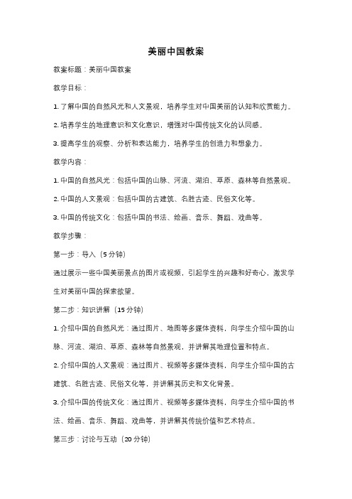 美丽中国教案