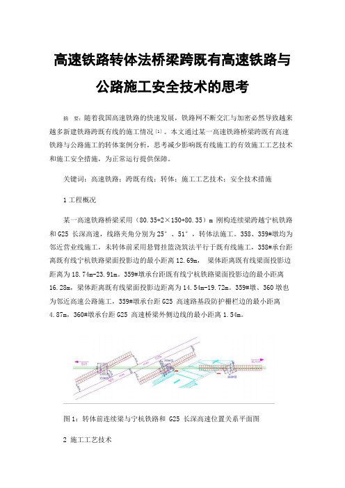 高速铁路转体法桥梁跨既有高速铁路与公路施工安全技术的思考