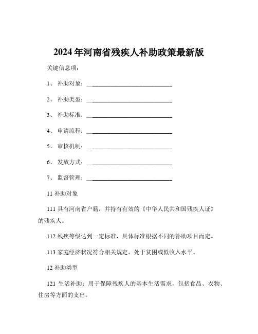 2024年河南省残疾人补助政策最新版