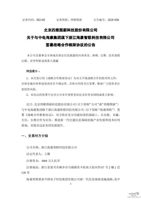 四维图新：关于与中电海康集团旗下浙江海康智联科技有限公司签署战略合作框架协议的公告