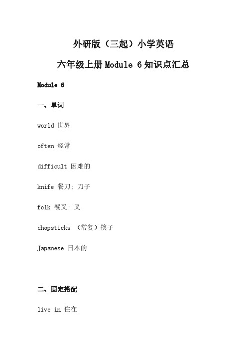 外研版(三起)小学英语六年级上册Module 6 知识点汇总