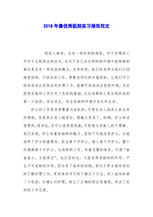 2018年最优秀医院实习报告范文