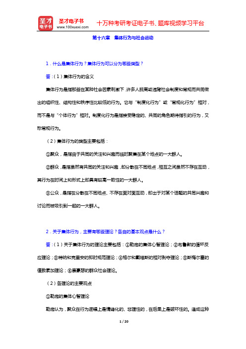 郑杭生《社会学概论新修》(第4版)课后习题(第十六章 集体行为与社会运动——第十八章 社会控制)【圣