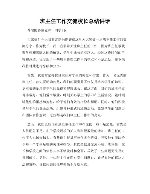 班主任工作交流校长总结讲话