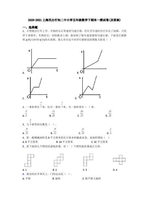 2020-2021上海民办行知二中小学五年级数学下期末一模试卷(及答案)