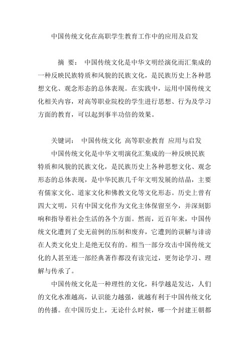 中国传统文化在高职学生教育工作中的应用及启发