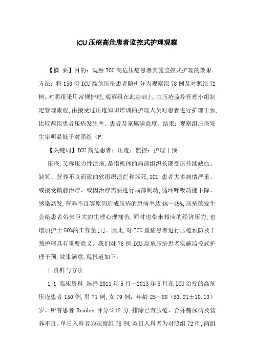 ICU压疮高危患者监控式护理观察