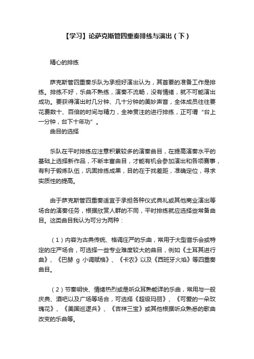 【学习】论萨克斯管四重奏排练与演出（下）