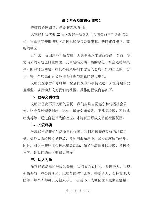 做文明公益事倡议书范文