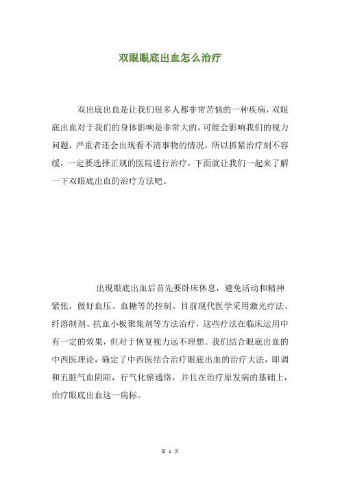 双眼眼底出血怎么治疗
