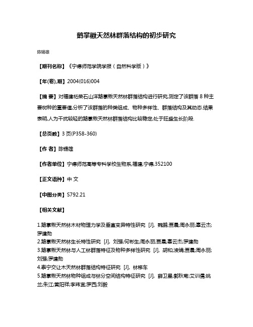 鹅掌楸天然林群落结构的初步研究