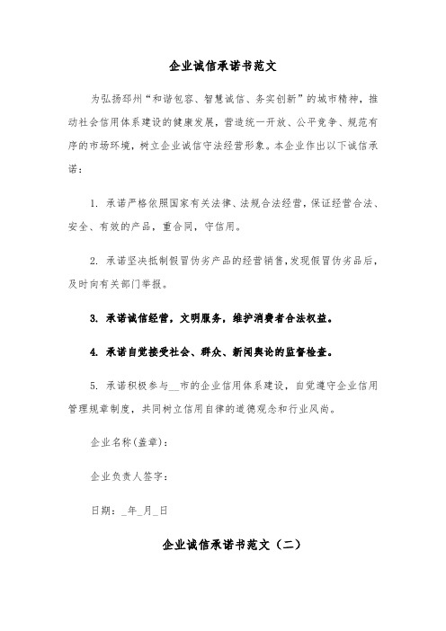 企业诚信承诺书范文(七篇)