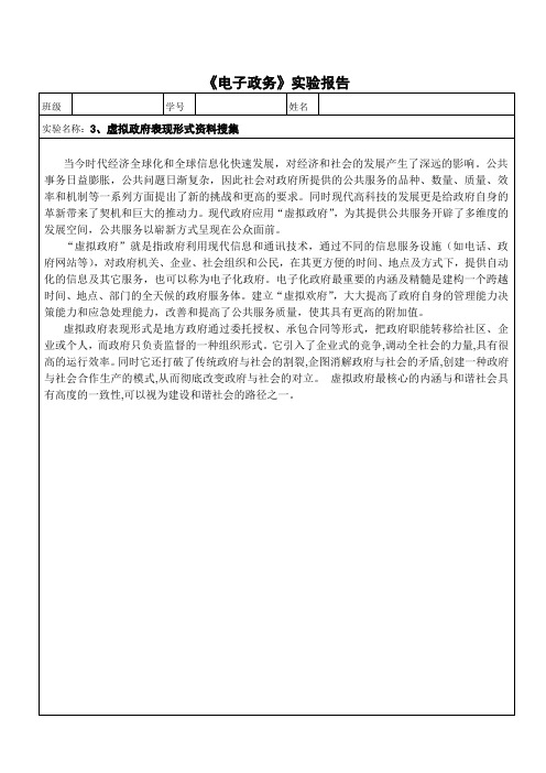 《电子政务》实验报告 虚拟政府表现形式资料搜集