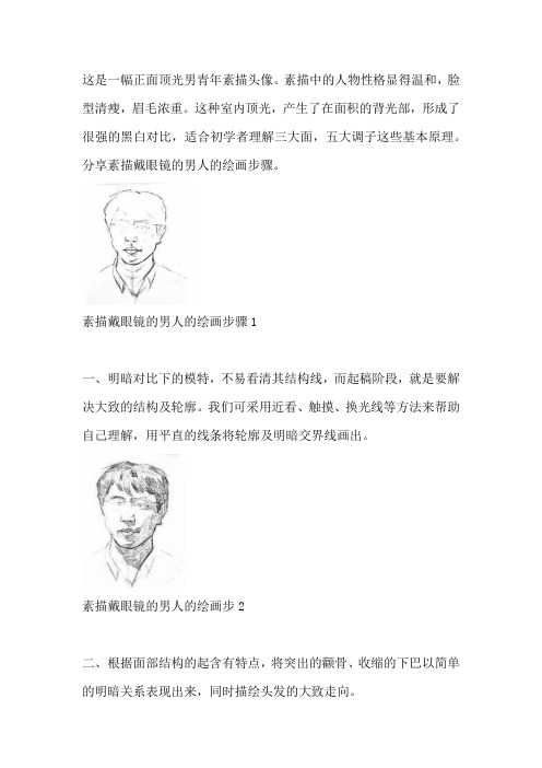 素描戴眼镜的男人的绘画步骤