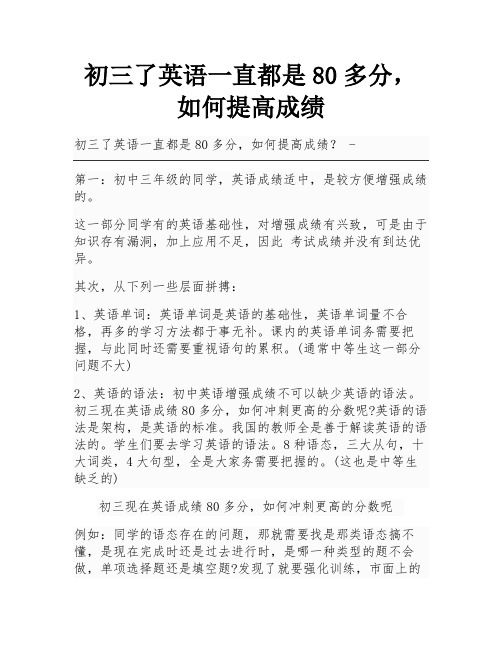 初三了英语一直都是80多分,如何提高成绩