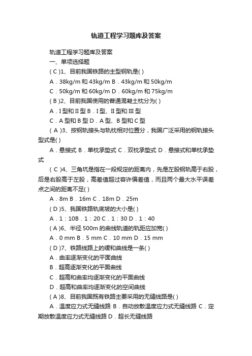 轨道工程学习题库及答案