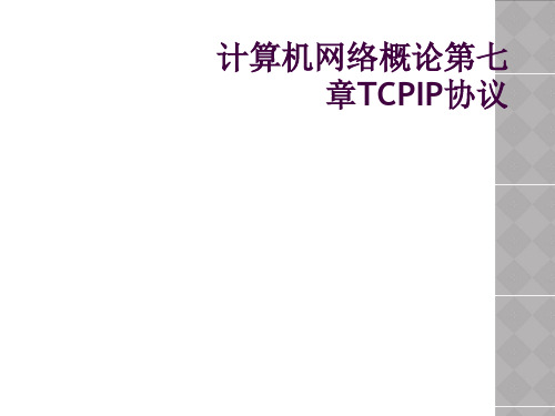 计算机网络概论第七章TCPIP协议