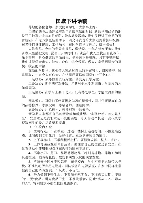 2012年春期第一周国旗下讲话稿