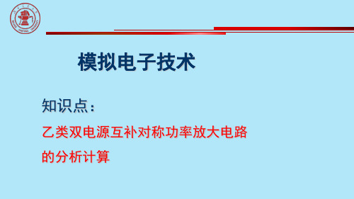 乙类双电源互补对称功率放大电路的分析计算