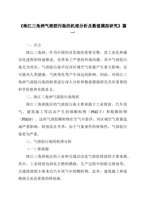 《2024年珠江三角洲气溶胶污染的机理分析及数值模拟研究》范文