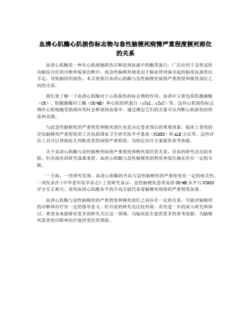 血清心肌酶心肌损伤标志物与急性脑梗死病情严重程度梗死部位的关系