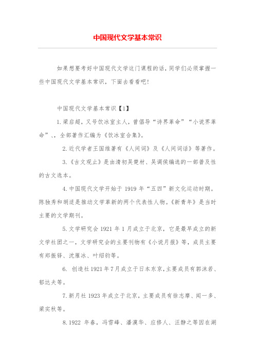 中国现代文学基本常识