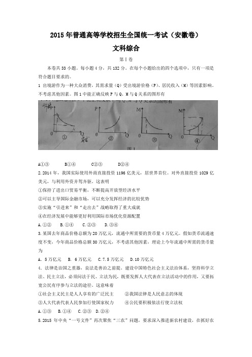 2015年安徽高考文综卷---精校版