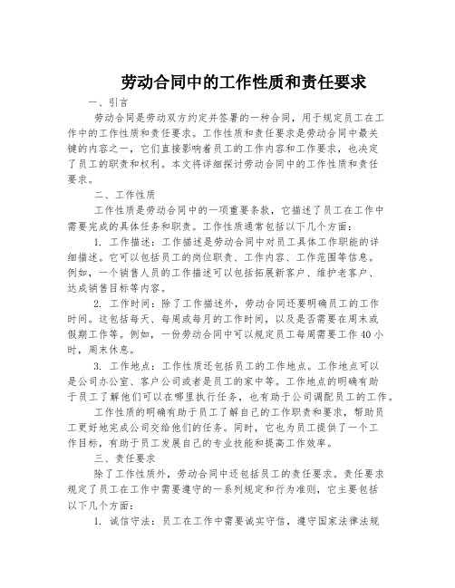 劳动合同中的工作性质和责任要求