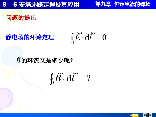 大学物理9-6 安培环路定理及其应用