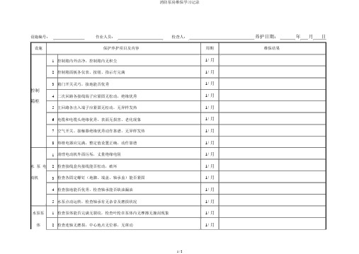 消防泵房维保学习记录