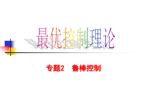 西工大最优控制课程 专题2 鲁棒控制