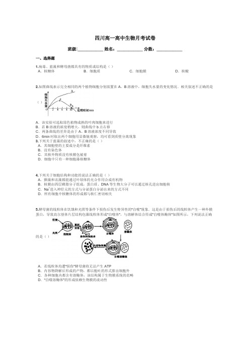 四川高一高中生物月考试卷带答案解析
