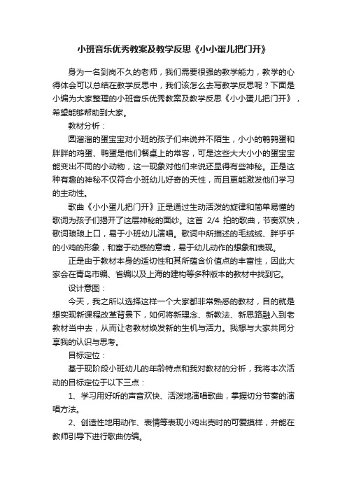 小班音乐优秀教案及教学反思《小小蛋儿把门开》