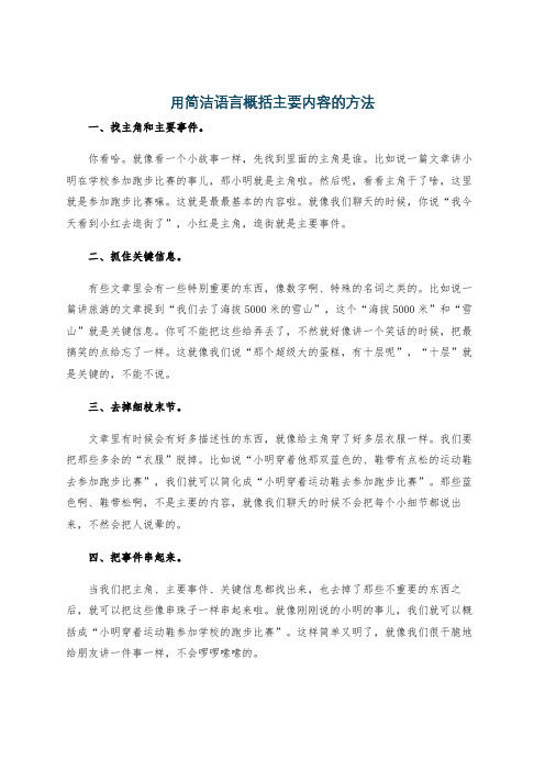 用简洁语言概括主要内容的方法