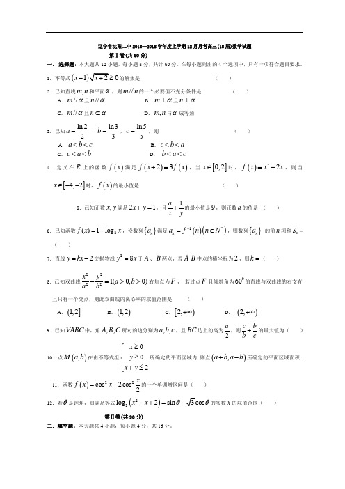 推荐-辽宁省沈阳二中2018—2018学年度上学期2018月月考高三(2018届)数学试题 精品