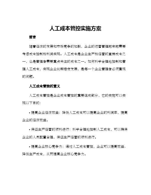 人工成本管控实施方案