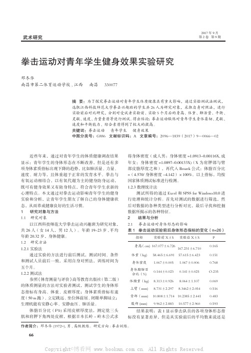 拳击运动对青年学生健身效果实验研究  